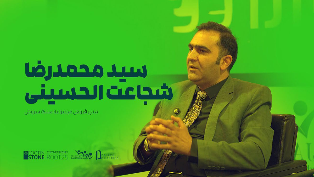 مصاحبه با سید محمدرضا شجاعت الحسینی