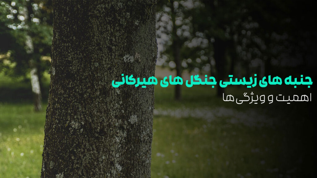 جنبه های زیستی جنگل های هیرکانی
