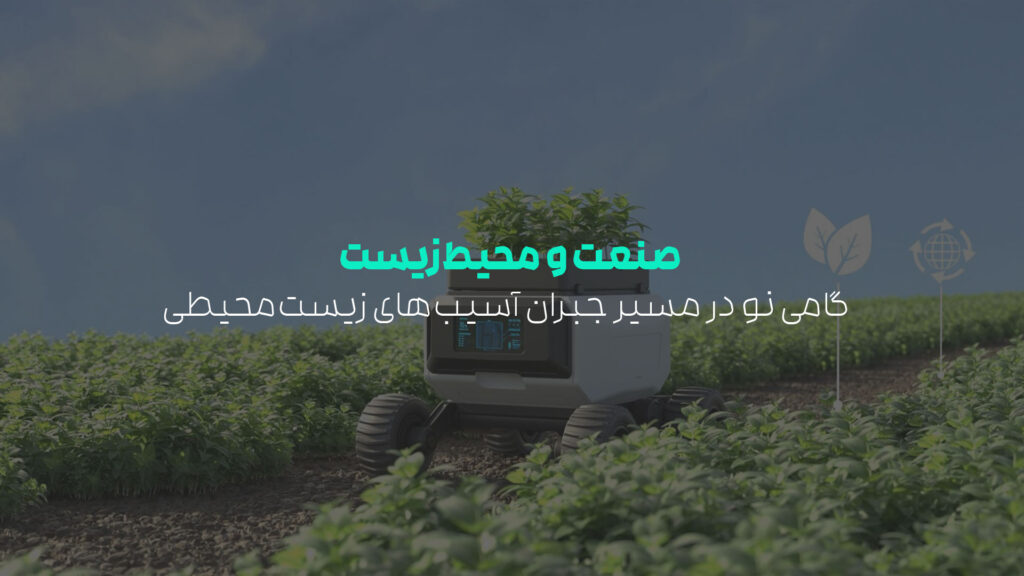 آسیب های زیست محیطی