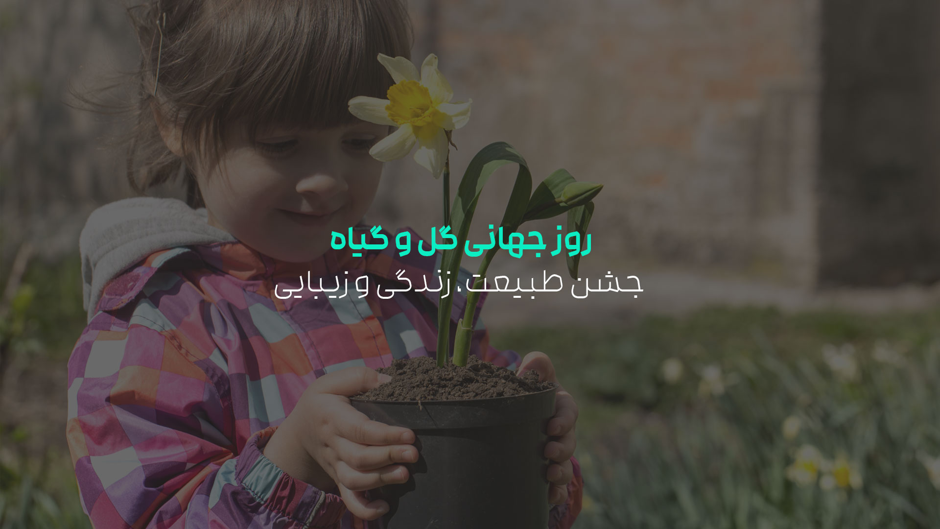 روز جهانی گل و گیاه